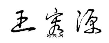 曾庆福王容源草书个性签名怎么写