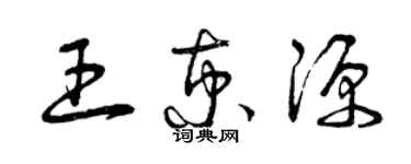 曾庆福王京源草书个性签名怎么写