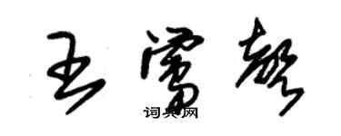 朱锡荣王莺声草书个性签名怎么写