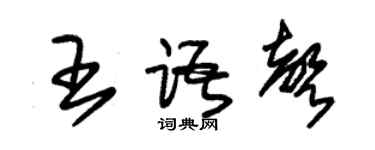 朱锡荣王语声草书个性签名怎么写
