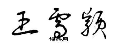 曾庆福王雪颖草书个性签名怎么写