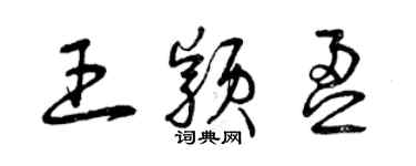 曾庆福王颖盈草书个性签名怎么写