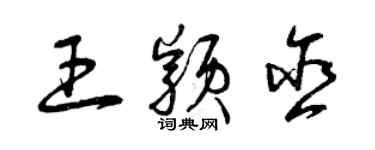 曾庆福王颖含草书个性签名怎么写