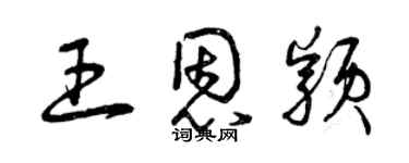 曾庆福王恩颖草书个性签名怎么写