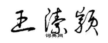 曾庆福王洁颖草书个性签名怎么写