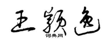 曾庆福王颖逸草书个性签名怎么写