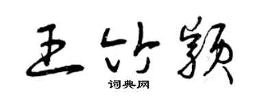 曾庆福王竹颖草书个性签名怎么写