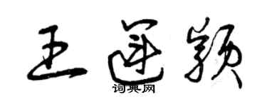 曾庆福王运颖草书个性签名怎么写