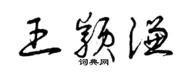 曾庆福王颖谦草书个性签名怎么写