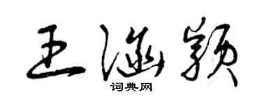 曾庆福王涵颖草书个性签名怎么写