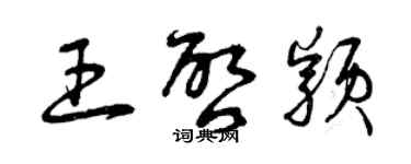 曾庆福王启颖草书个性签名怎么写