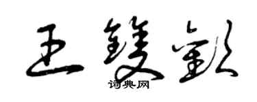 曾庆福王双欢草书个性签名怎么写