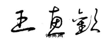 曾庆福王惠欢草书个性签名怎么写