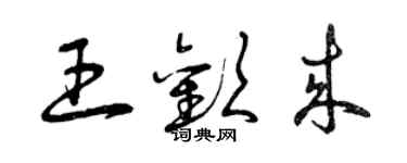 曾庆福王欢来草书个性签名怎么写