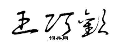 曾庆福王巧欢草书个性签名怎么写