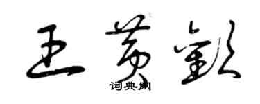 曾庆福王黄欢草书个性签名怎么写