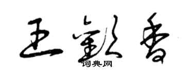 曾庆福王欢香草书个性签名怎么写
