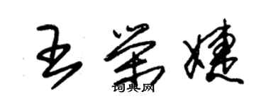 朱锡荣王荣婕草书个性签名怎么写