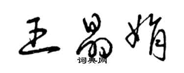 曾庆福王晶娟草书个性签名怎么写
