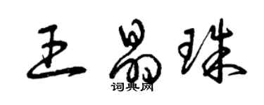 曾庆福王晶珠草书个性签名怎么写