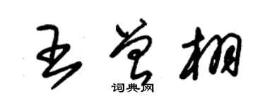 朱锡荣王曾栩草书个性签名怎么写