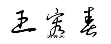 曾庆福王容春草书个性签名怎么写