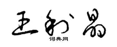 曾庆福王利晶草书个性签名怎么写