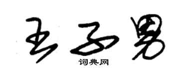 朱锡荣王子男草书个性签名怎么写