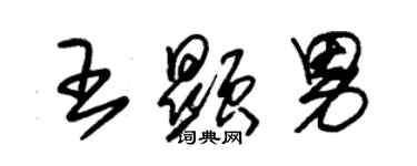 朱锡荣王显男草书个性签名怎么写
