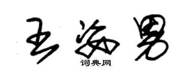 朱锡荣王姿男草书个性签名怎么写