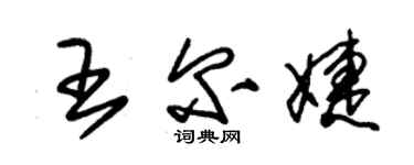 朱锡荣王尔婕草书个性签名怎么写