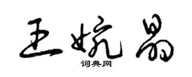 曾庆福王婉晶草书个性签名怎么写
