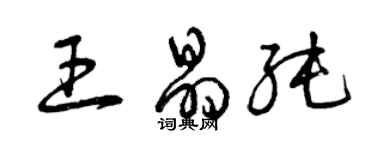 曾庆福王晶纯草书个性签名怎么写