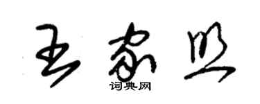 朱锡荣王家照草书个性签名怎么写