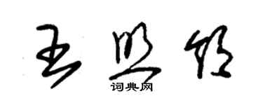 朱锡荣王照领草书个性签名怎么写