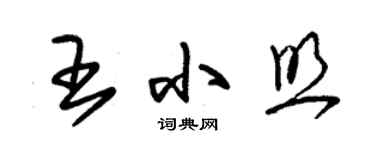 朱锡荣王小照草书个性签名怎么写