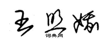 朱锡荣王照娥草书个性签名怎么写