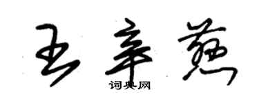 朱锡荣王辛慈草书个性签名怎么写