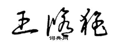 曾庆福王修猛草书个性签名怎么写