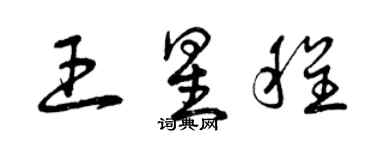 曾庆福王星程草书个性签名怎么写