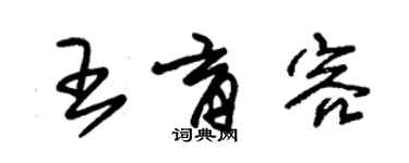 朱锡荣王育容草书个性签名怎么写