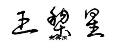 曾庆福王黎星草书个性签名怎么写