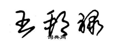 朱锡荣王邦禄草书个性签名怎么写