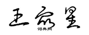 曾庆福王众星草书个性签名怎么写
