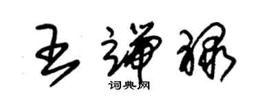 朱锡荣王端禄草书个性签名怎么写