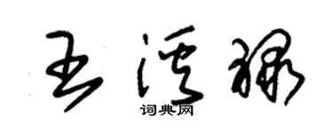 朱锡荣王溪禄草书个性签名怎么写