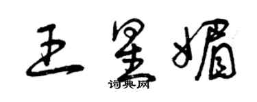 曾庆福王星媚草书个性签名怎么写