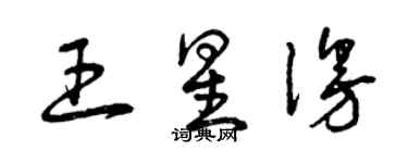 曾庆福王星漫草书个性签名怎么写