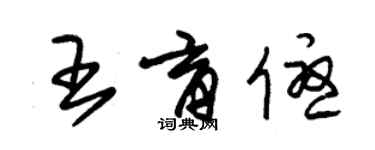 朱锡荣王育优草书个性签名怎么写