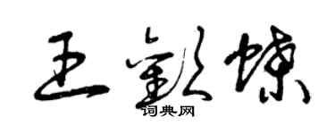 曾庆福王欢蝶草书个性签名怎么写